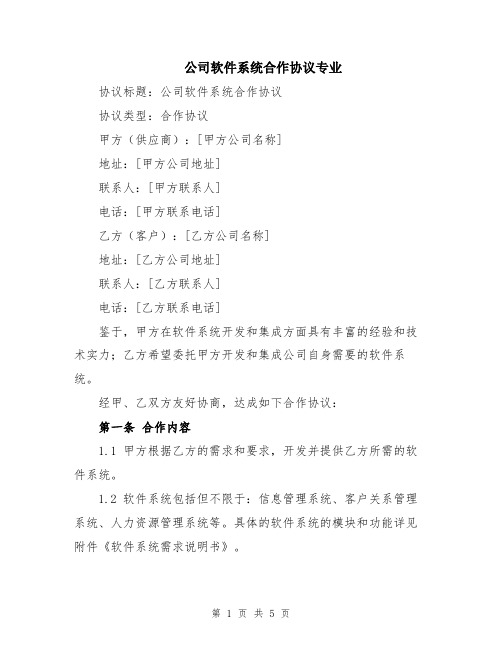 公司软件系统合作协议专业