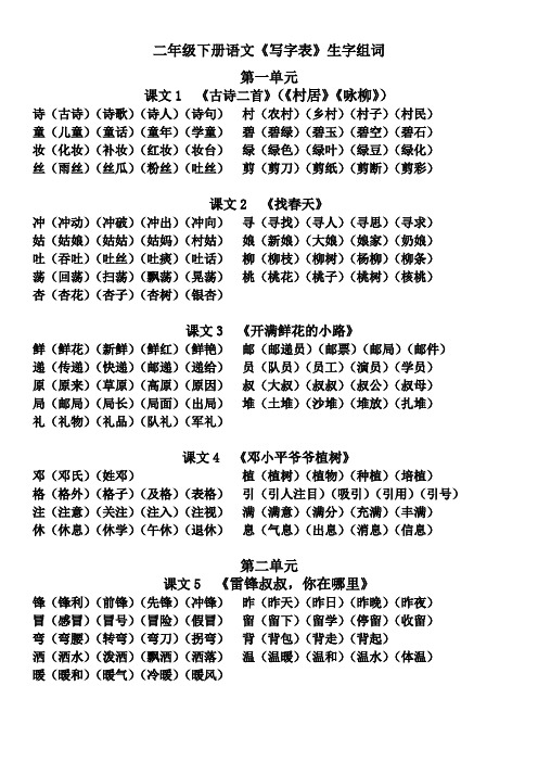 语文《写字表》生字组词