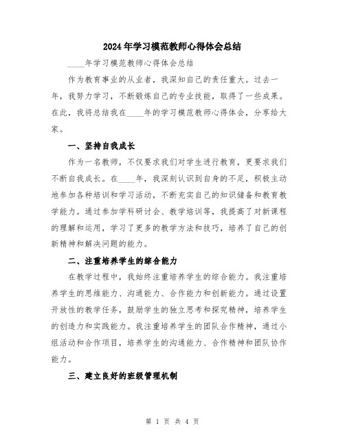 2024年学习模范教师心得体会总结