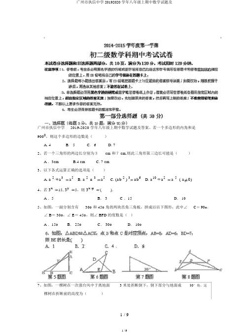 广州市执信中学20192020学年八年级上期中数学试题及