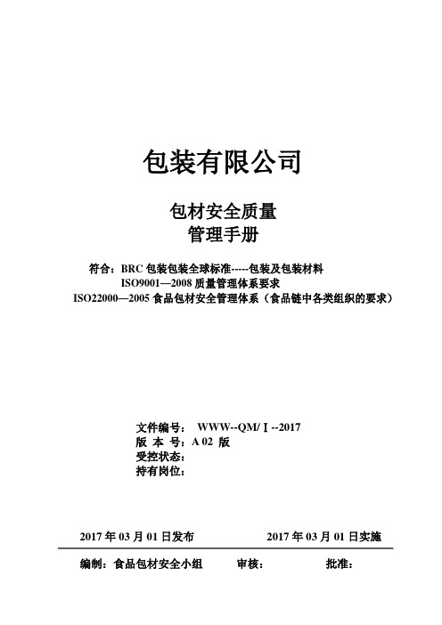 最新包装公司食品包材安全质量管理手册