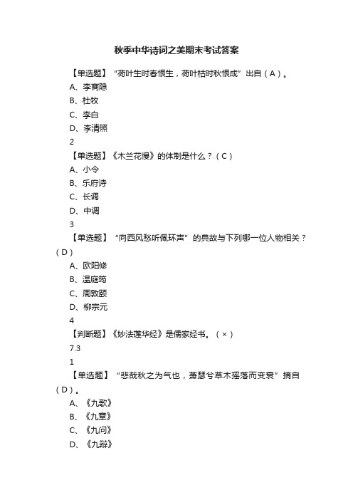 秋季中华诗词之美期末考试答案