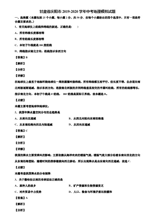 甘肃省庆阳市2019-2020学年中考地理模拟试题含解析