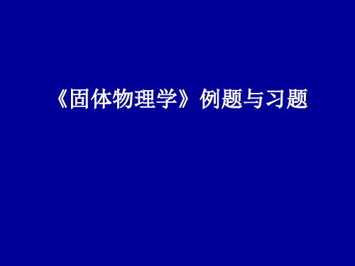 《固体物理学》例题与习题