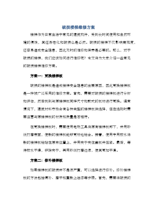 破损楼梯维修方案