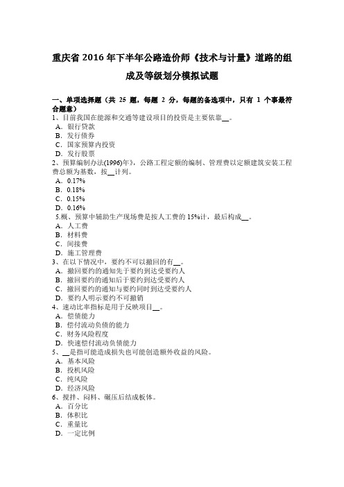 重庆省2016年下半年公路造价师《技术与计量》道路的组成及等级划分模拟试题