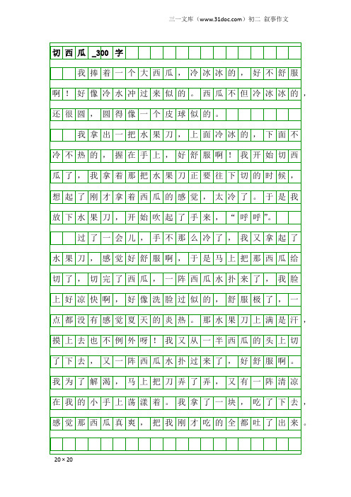 初二叙事作文：切西瓜_300字_1