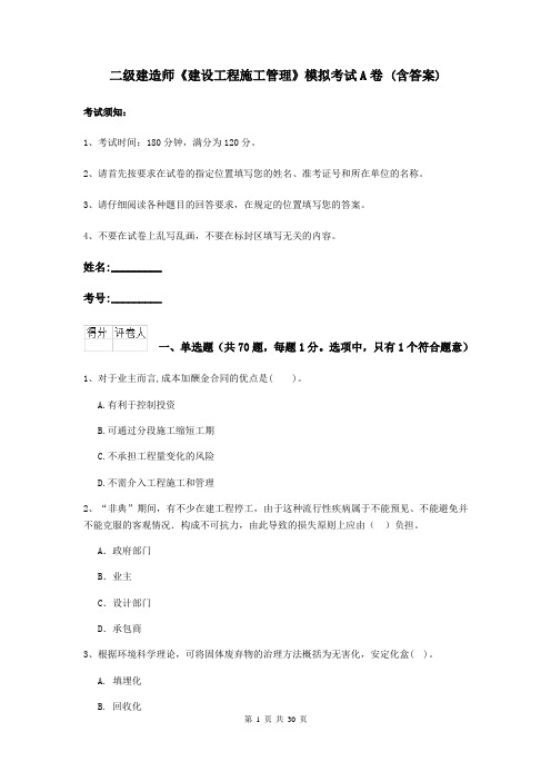 二级建造师《建设工程施工管理》模拟考试A卷 (含答案)