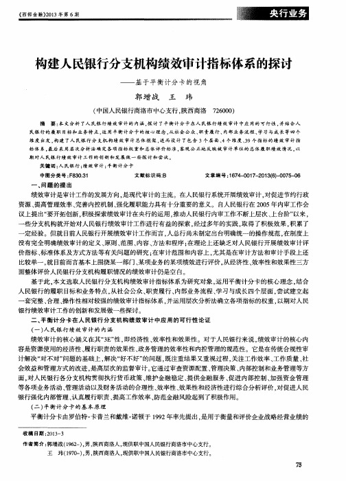 构建人民银行分支机构绩效审计指标体系的探讨——基于平衡计分卡的视角