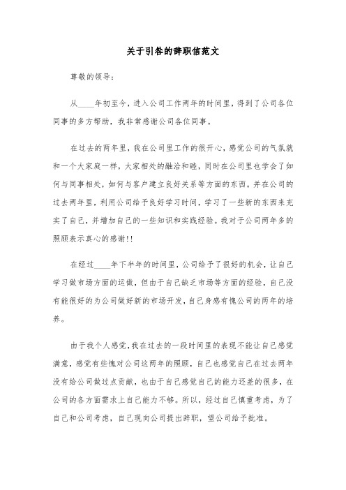 关于引咎的辞职信范文（2篇）