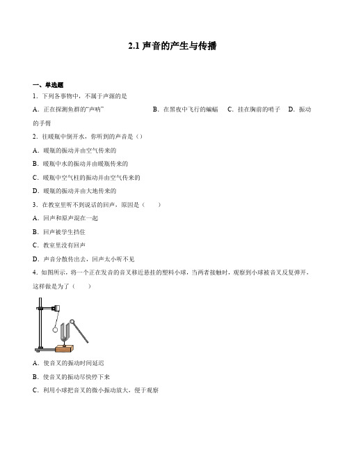 2021-2022学年人教版八年级上册物理 2.1声音的产生与传播(含答案)