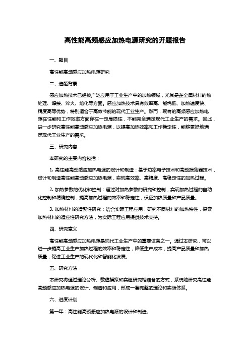 高性能高频感应加热电源研究的开题报告