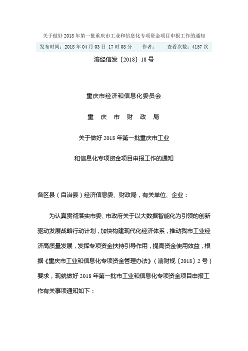 关于做好2018年第一批重庆市工业和信息化专项资金项目申报工作的通知