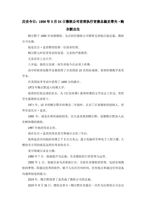 最新-历史今日1956年3月24日微软公司首席执行官兼总裁史蒂夫·鲍尔默出生 精品