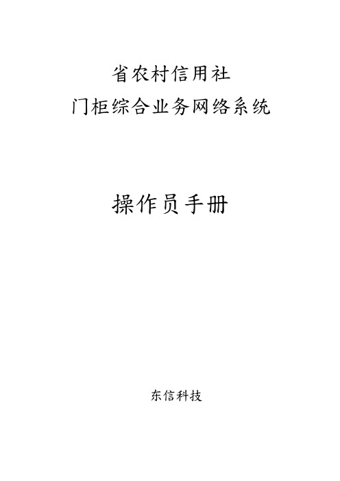 农村信用社门柜综合业务网络系统操作员必备手册范本