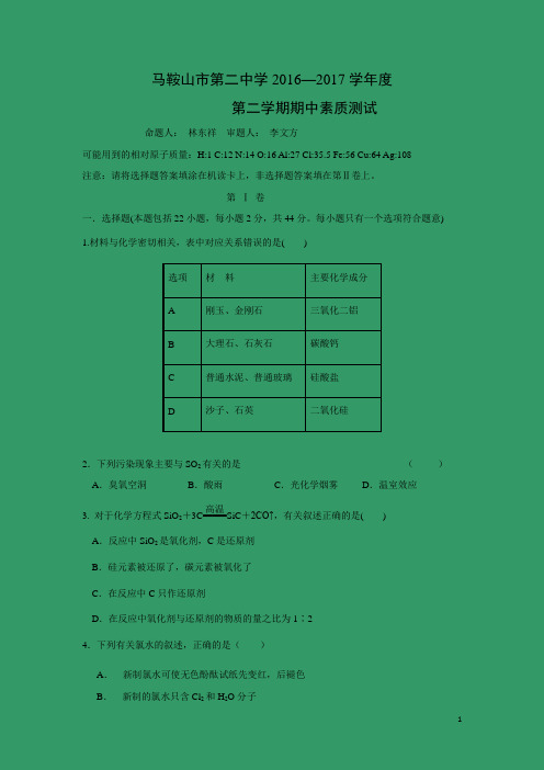 【化学】安徽省马鞍山二中2016-2017学年高一下学期期中考试试卷