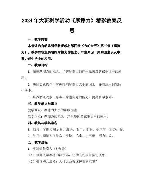 2024年大班科学活动《摩擦力》精彩教案反思