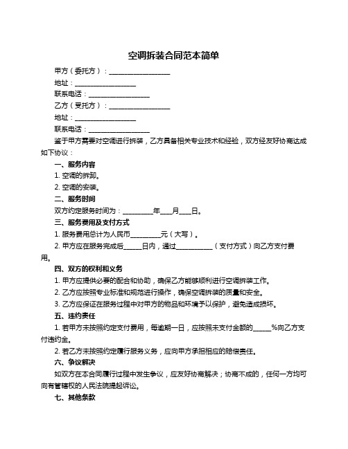 空调拆装合同范本简单