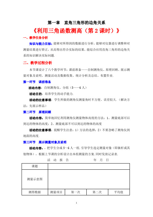 1.6 利用三角函数测高(第2课时)导学案