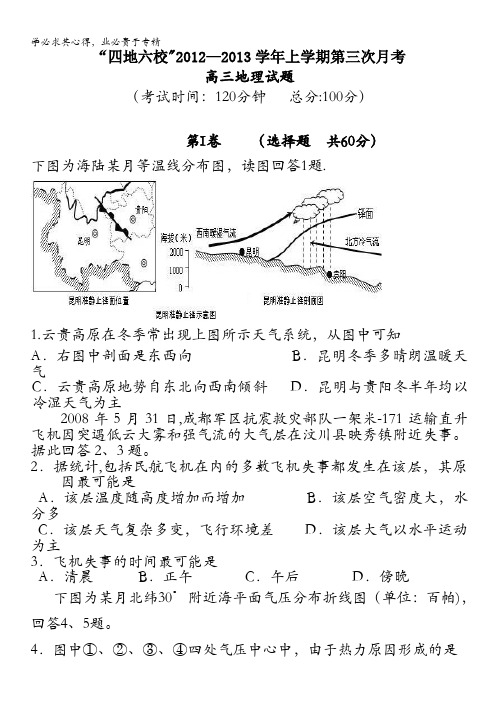 福建省四地六校2013届高三上学期第三次月考地理试题 含答案