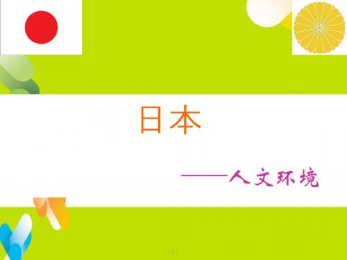 地理湘教版新版七年级下册 8-1-2日本的人文环境ppt课件