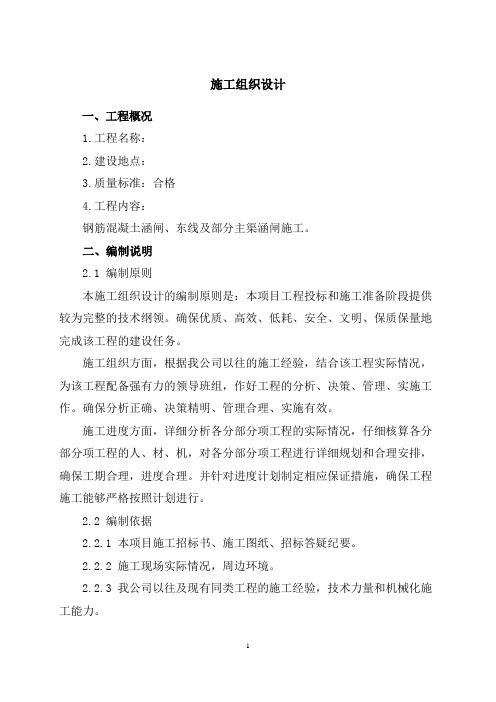 涵闸、渠道施工方案