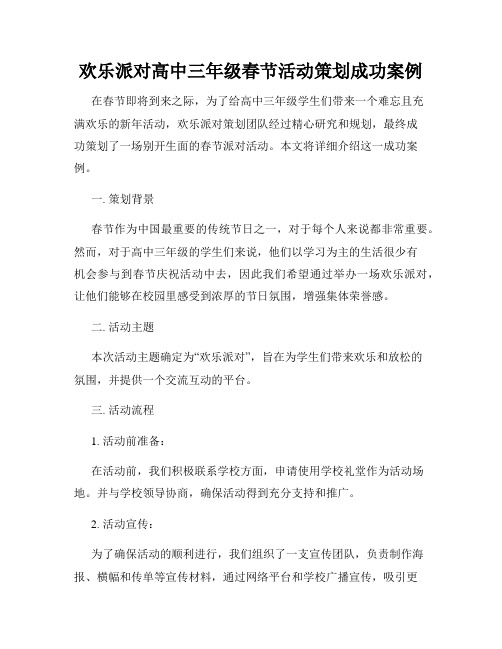 欢乐派对高中三年级春节活动策划成功案例