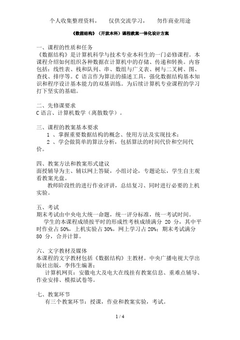 《数据结构》(开放本科)课程教学一体化设计方案