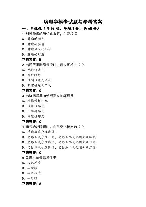 病理学模考试题与参考答案