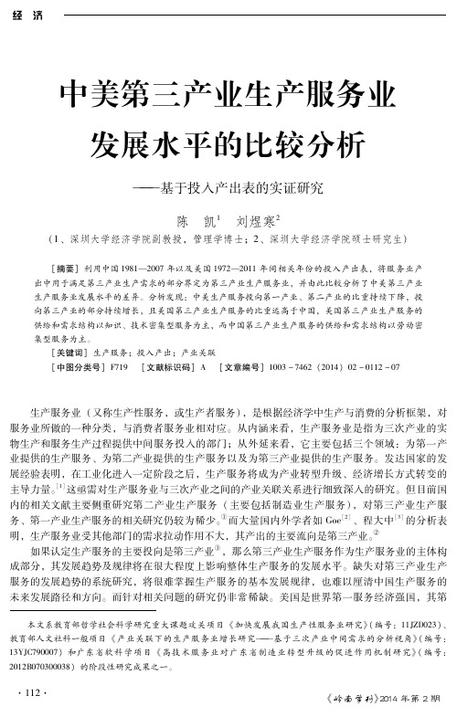 中美第三产业生产服务业发展水平的比较分析——基于投入产出表的