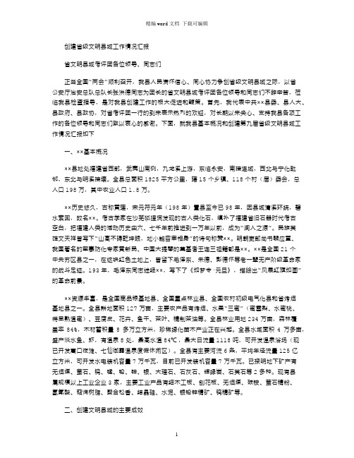 创建省级文明县城工作情况汇报word版