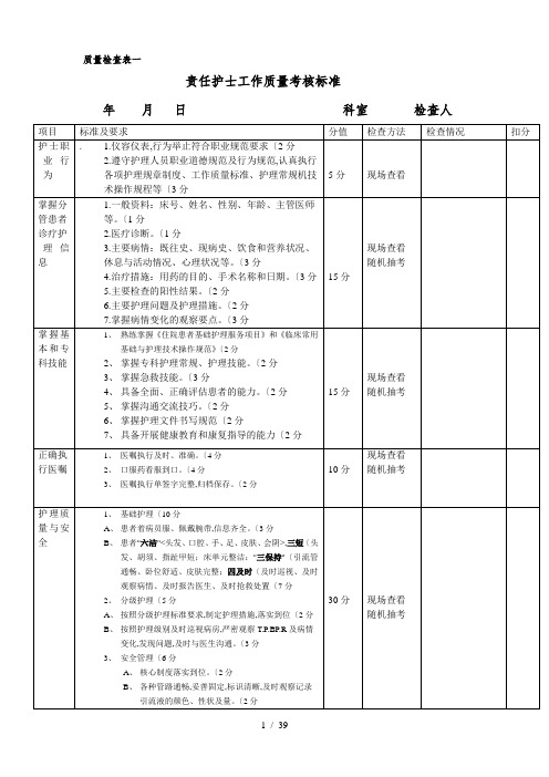 护理质量检查表一