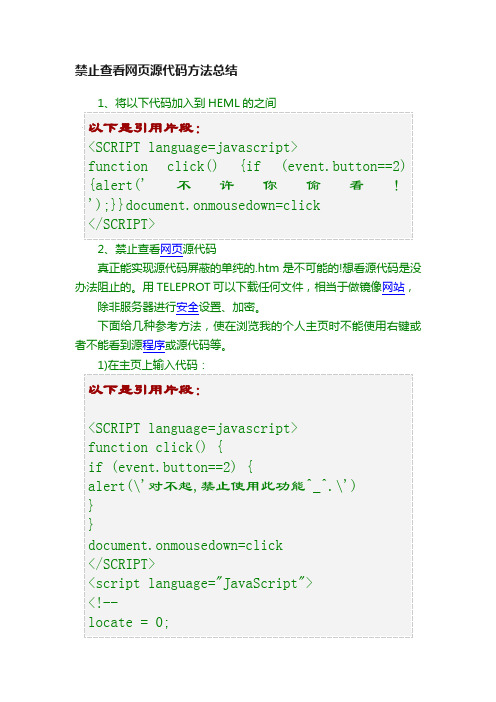 禁止查看网页源代码方法总结