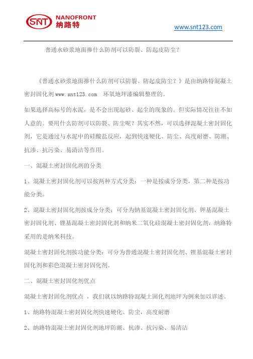 普通水砂浆地面掺什么防剂可以防裂、防起皮防尘？