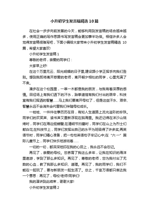 小升初学生发言稿精选10篇