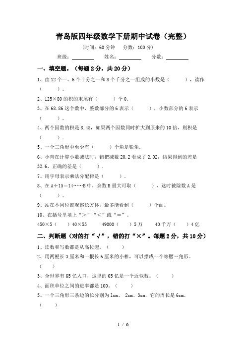 青岛版四年级数学下册期中试卷(完整)