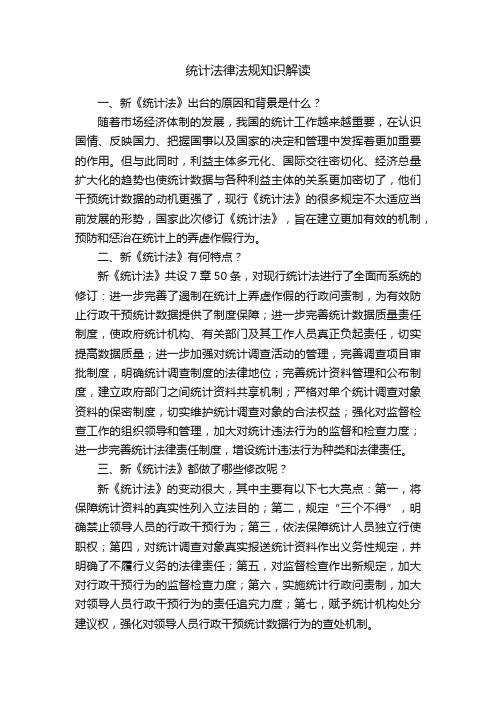 统计法律法规知识解读