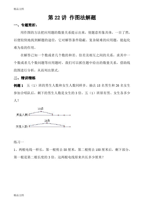 最新小学五年级奥数教案--第22讲-画图法解题