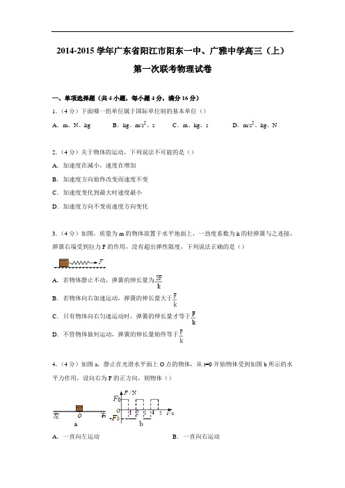 高三物理月考试题及答案-广东阳江市阳东一中、广雅中学2015届高三上学期第一次联考试卷