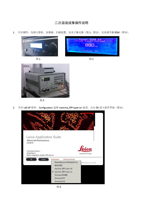 二次谐波成像操作说明