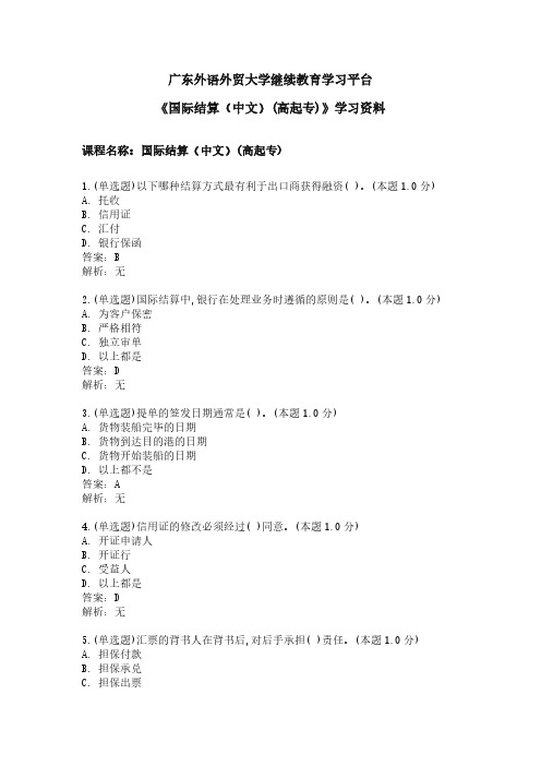 《国际结算(中文)(高起专)》学习资料.doc