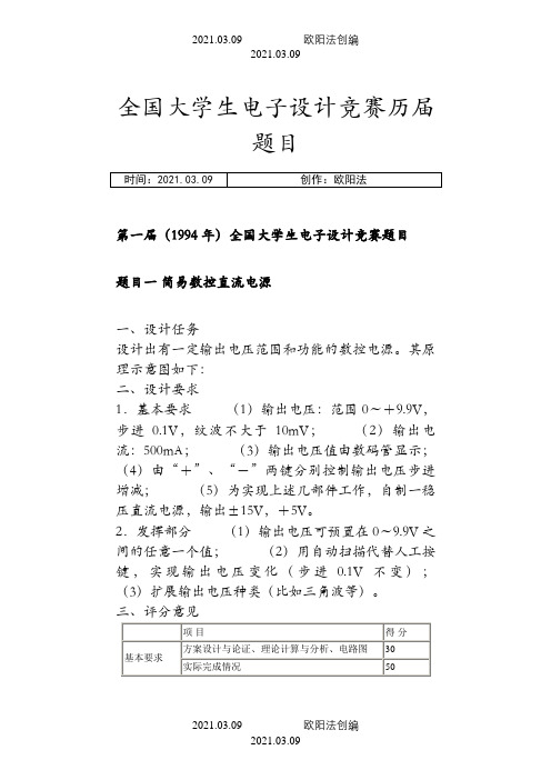 全国大学生电子设计竞赛1-8届题目(1)之欧阳法创编