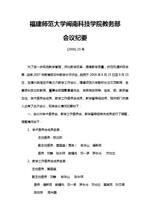 福建师范大学闽南科技学院教务部