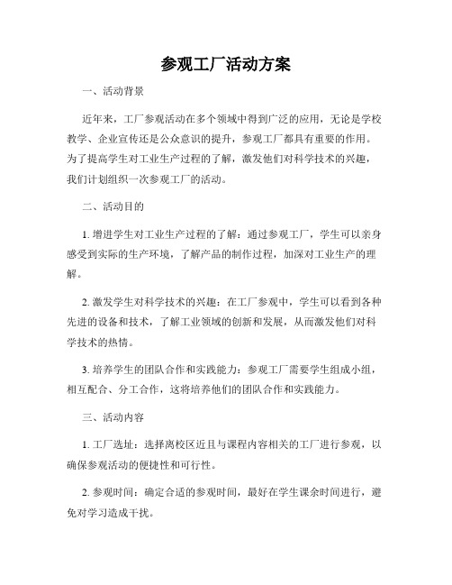 参观工厂活动方案