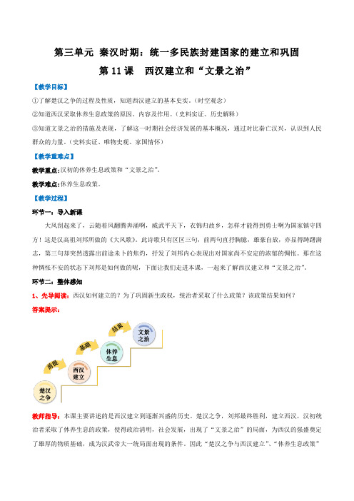 第11课  西汉建立和“文景之治”(教学设计)七年级历史上册(统编版2024)