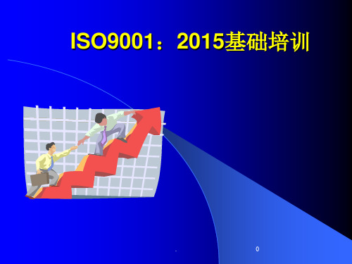 ISO9001：2015基础知识培训ppt课件