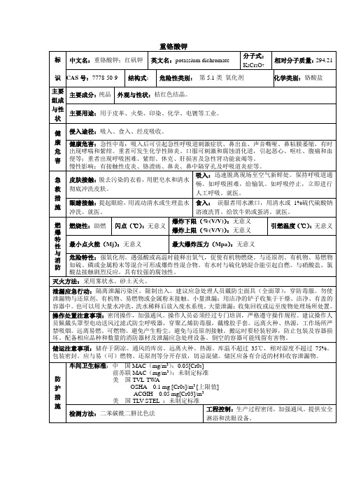 重铬酸钾安全技术说明书(MSDS)