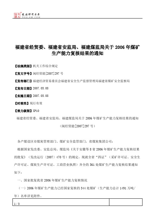 福建省经贸委、福建省安监局、福建煤监局关于2006年煤矿生产能力