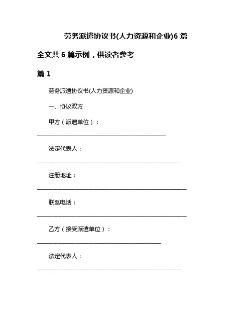 劳务派遣协议书(人力资源和企业)6篇