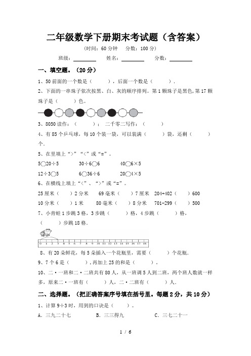 二年级数学下册期末考试题(含答案)